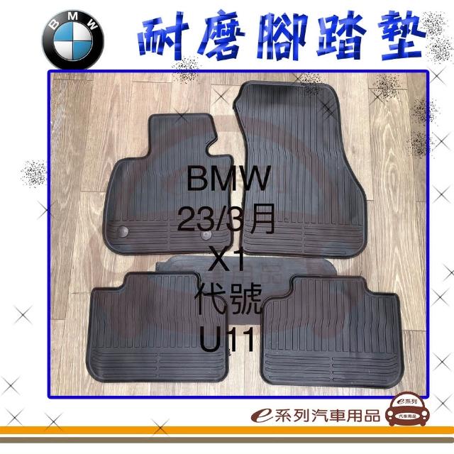 【e系列汽車用品】2023年3月- X1 U11 黑底 邊框顏色隨機出貨(耐磨腳踏墊  專車專用)