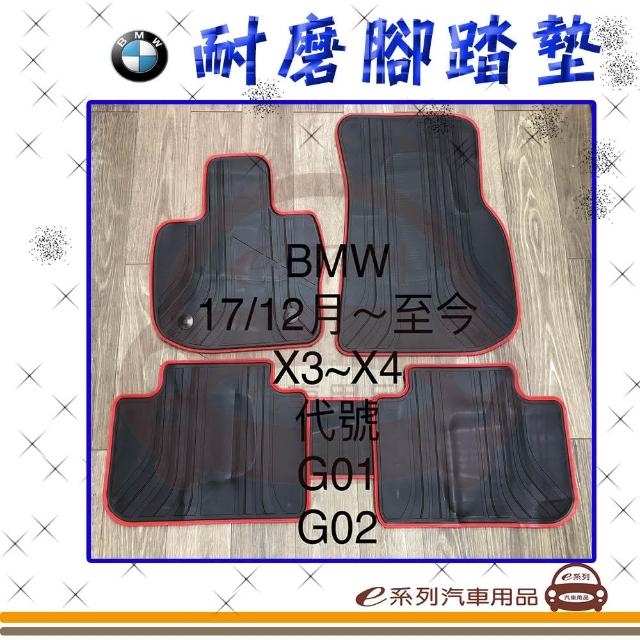 【e系列汽車用品】2017年12月- X3 X4 G01 G02 黑底 邊框顏色隨機出貨(耐磨腳踏墊  專車專用)