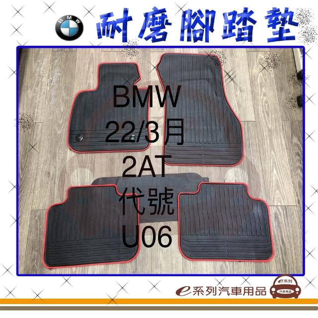【e系列汽車用品】2022年3月 2AT U06 黑底 邊框顏色隨機出貨(耐磨腳踏墊  專車專用)