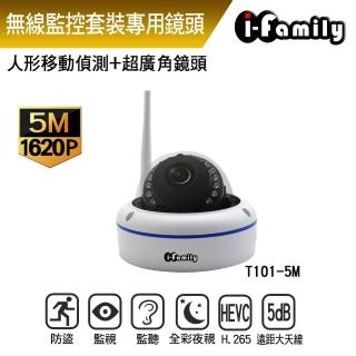 【I-Family】套裝專用室內型 1620P 吸頂式 半球型 超廣角鏡頭 T101
