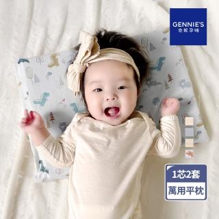 【Gennies 奇妮】機能恆溫抗菌萬用平枕 多功能平枕 嬰兒枕(雙枕套組)