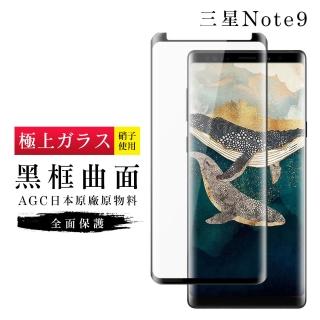 三星 Note 9 日本玻璃保護貼AGC黑邊曲面防刮鋼化膜玻璃貼(Note9保護貼Note9鋼化膜)