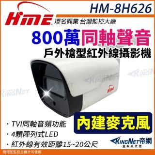 【KINGNET】環名HME HM-8H626 800萬 TVI 同軸音頻 戶外型攝影機 內建麥克風 槍型攝影機(環名監控大廠)