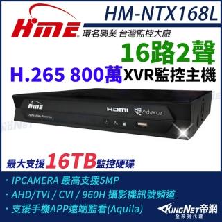 【KINGNET】環名HME HM-NTX168L 800萬 H.265 16路監控主機 主機 XVR 支援16TB(環名監控大廠)