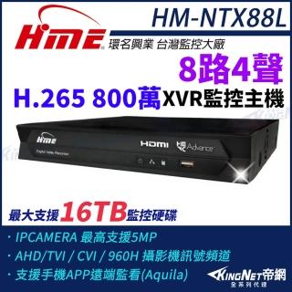 【KINGNET】環名HME HM-NTX88L 800萬 H.265 8路監控主機 主機 XVR 支援16TB 監視主機(環名監控大廠)
