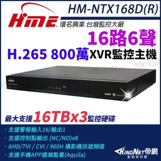 【KINGNET】環名HME HM-NTX168DR 800萬 H.265 16路6聲 監控主機 主機 XVR 三硬碟 支援16TB(環名監控大廠)