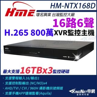 【KINGNET】環名HME HM-NTX168D 800萬 H.265 16路6聲 監控主機 主機 XVR 三硬碟 支援16TB(環名監控大廠)