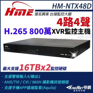 【KINGNET】環名HME HM-NTX48D 800萬 H.265 4路4聲 監控主機 主機 XVR 雙硬碟 支援16TB(環名監控大廠)