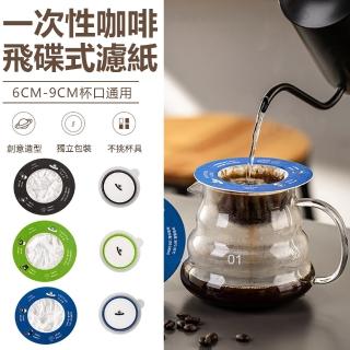 【Nil】飛碟式咖啡過濾紙 一次性掛耳茶粉過濾袋 手沖咖啡粉過濾包 便攜過濾網 10枚(母親節)