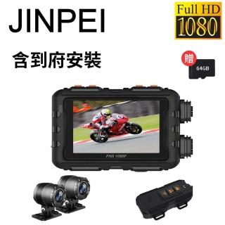 【JINPEI 錦沛】到府安裝、機車行車紀錄器 、GPS軌跡、IP67 防水、WIFI及時觀看、 1080P 雙鏡頭(贈64GB)