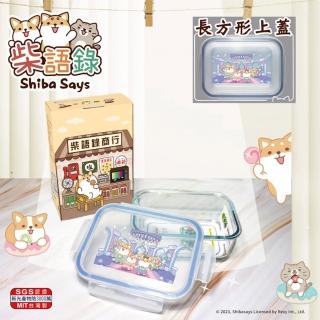 【柴語錄】密扣式玻璃保鮮盒 950ml R-500-1W 臺灣製(長方)