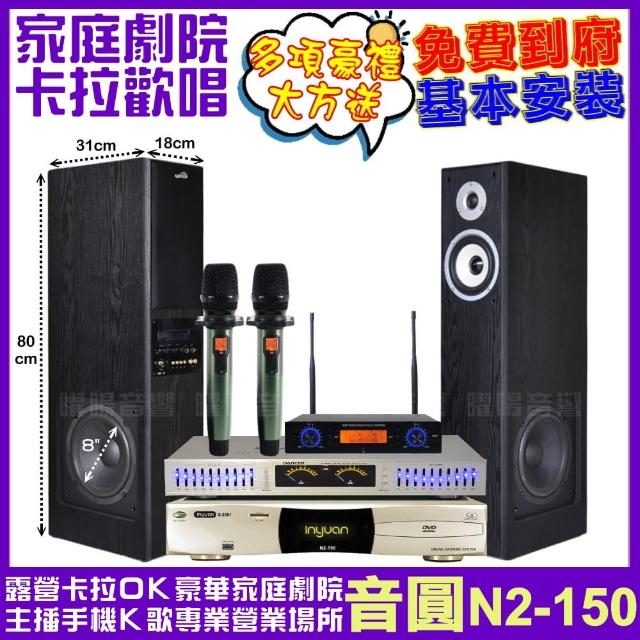 【音圓】家庭劇院卡拉OK組 音圓N2-150+美華K8主動式喇叭+AD-100 具EQ模擬音場無線麥克風(免費到府安裝)