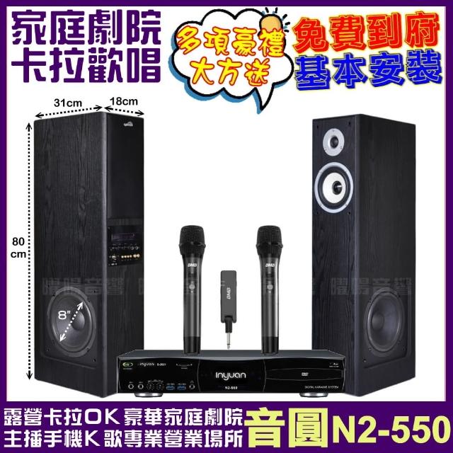 【音圓】家庭劇院卡拉OK組 音圓N2-550+美華K8主動式喇叭+BMB WH-210可攜式無線麥克風(免費到府安裝)