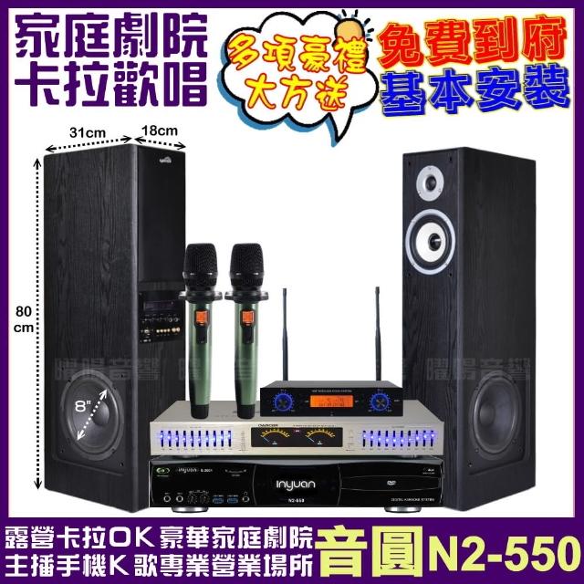 【音圓】家庭劇院卡拉OK組 音圓N2-550+美華K8主動式喇叭+AD-100 具EQ模擬音場無線麥克風(免費到府安裝)