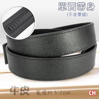 【CH-BELT 銓丞皮帶】真皮 牛皮-自動扣皮帶 無帶頭 免打孔 單賣帶身寬3.1CM(黑)