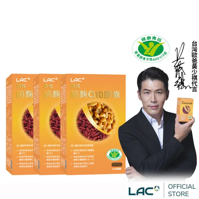 【LAC 利維喜】活性納麴Q10膠囊x3盒組(共180顆/納豆/降低膽固醇/台灣紅麴/黃少祺代言/健字號/送禮)