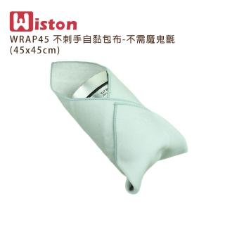 【Wiston】WRAP45 不刺手自黏包布-不須魔鬼氈(45x45cm)