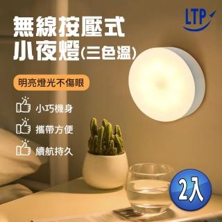 【LTP】2入組-無線按壓式三段調光小夜燈USB充電(按壓式小夜燈 磁吸式小夜燈 磁吸式 床頭燈 衣櫃燈 走廊燈)