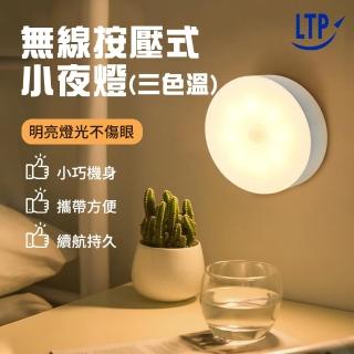 【LTP】無線按壓式三段調光小夜燈 USB充電(按壓式小夜燈 磁吸式小夜燈 磁吸式 床頭燈 衣櫃燈 走廊燈)