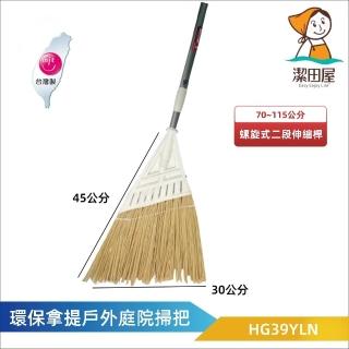 【潔田屋】環保拿緹戶外庭院掃-伸縮桿 義式牙頭-HG39YLN(塑膠硬料 不易掉毛 落葉掃把)