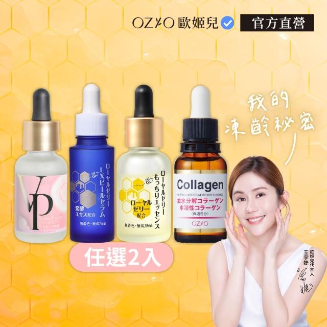 【OZIO】潤膚精華精萃自由配2入組-30ml(LX煥膚/胎盤素/蜂王乳滋養/膠原蛋白)