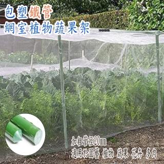 【POKO】有機網室 90*270cm 組合款(包塑鐵管棚架 植物防蚊蟲 20mm粗管 庭院蔬果 有機蔬果架 爬藤架 陽臺架)