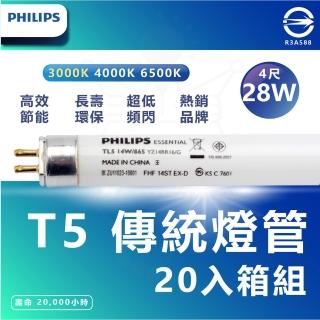 【Philips 飛利浦】20入組 T5 4尺 省電燈管 細燈管 日光燈管 層板燈管(6500K 白光)