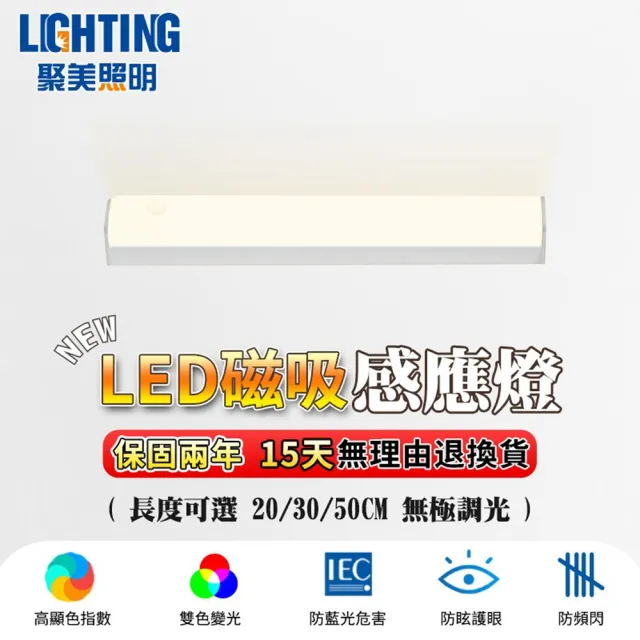 【聚美照明】感應燈 磁吸感應燈 白/暖光20cm（磁吸+感應+長亮+可調光）(走廊燈/感應夜燈)