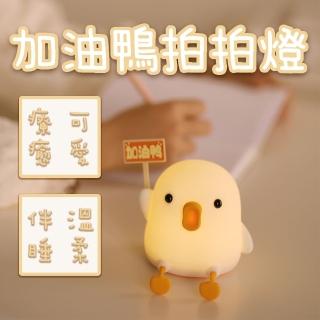 【儲廣】加油鴨拍拍燈(可愛療癒系 輕拍輕捏互動開關)