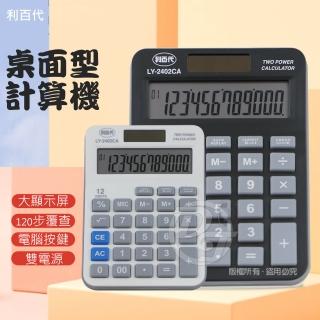 【LIBERTY】利百代 覆查型12位元電子計算機(LY-2402CA)