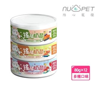 【NU4PET 陪心寵糧】搖搖奶昔罐 80g 貓咪主食罐 x12罐組(貓罐頭 貓食 貓濕食 無膠 貓主食罐)