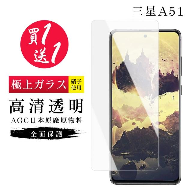 三星 A51 非全滿版覆蓋鋼化膜9H透明玻璃保護貼(買一送一 三星 A51 保護貼)