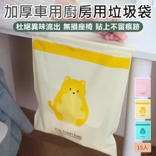 【原家居】車用垃圾袋-15入/包 加厚款(黏貼式垃圾袋 車用垃圾袋 嘔吐袋 可封口垃圾袋 清潔袋 汽車垃圾袋)