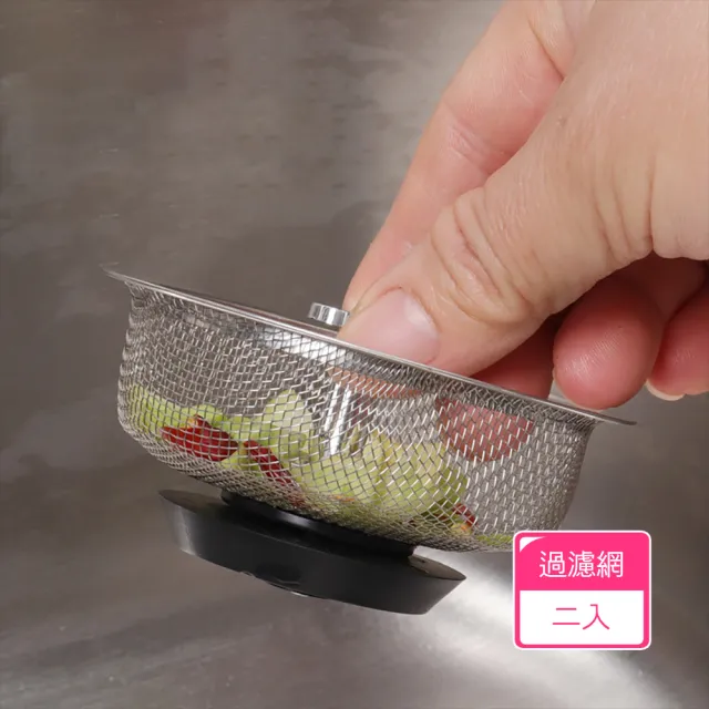 【茉家】好清洗不易卡渣不鏽鋼水槽過濾網(2入)