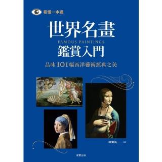 【momoBOOK】世界名畫鑑賞入門：品味101幅西洋藝術經典之美(電子書)
