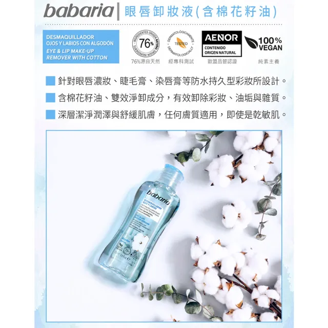 【Babaria】買1送1眼唇卸妝液100ml(總代理公司貨)