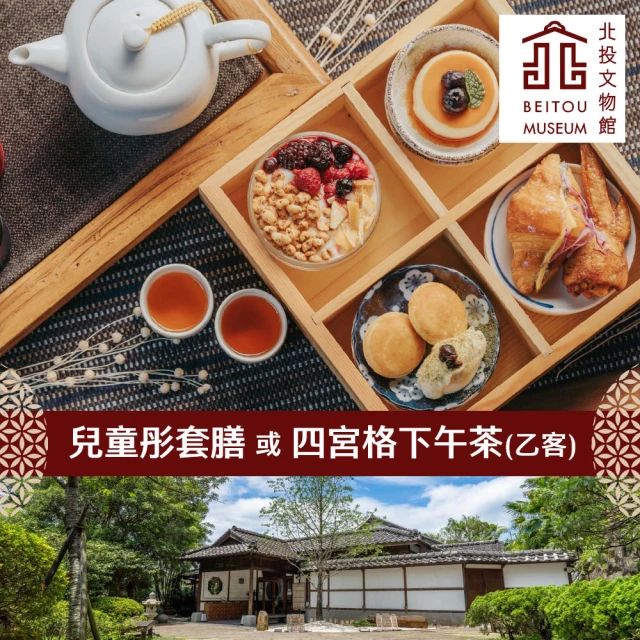 北投文物館 任選下午茶或兒童餐乙客★創意日式料理兒童彤套膳/慢活午茶趣四宮格下午茶(享樂券)