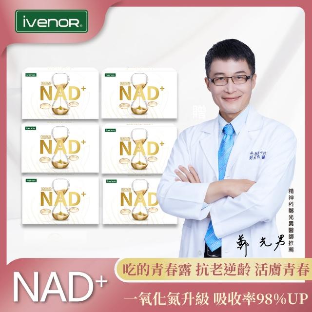 【iVENOR】NAD+元氣錠6盒(30粒/盒)