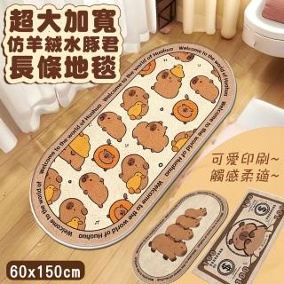 【Mega】仿羊絨水豚君長條地毯 超大加寬60X160cm(床邊地毯 飄窗地墊 毛絨地墊 臥室兒童房 皮卡巴拉)