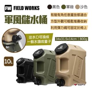 【FIELD WORKS】軍風儲水桶 10L(悠遊戶外)