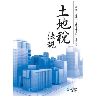 【momoBOOK】土地稅法規(電子書)
