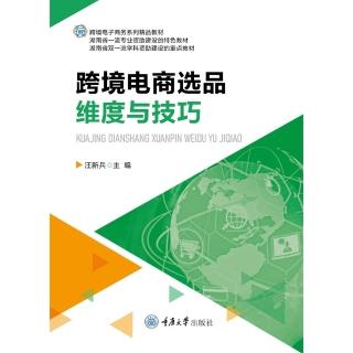 【momoBOOK】跨境電商選品維度與技巧（簡體書）(電子書)