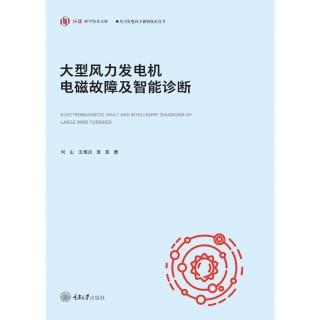 【momoBOOK】大型風力發電機電磁故障及智慧診斷（簡體書）(電子書)