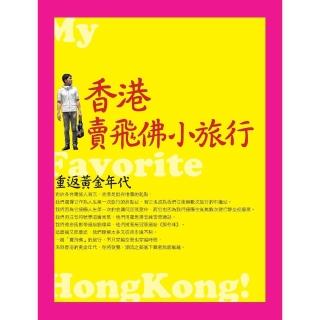 【momoBOOK】香港賣飛佛小旅行：重返黃金年代(電子書)