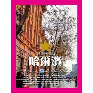 【momoBOOK】雪季裡的俄式童話：哈爾濱(電子書)