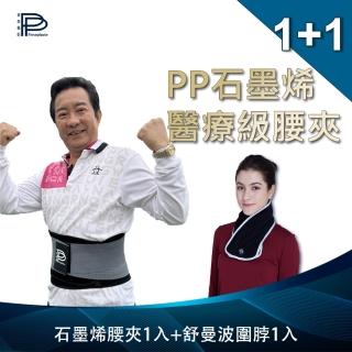 【PP 波瑟楓妮】石墨烯腰夾1件+石墨烯舒曼波圍脖1入(保護腰椎減輕壓力)