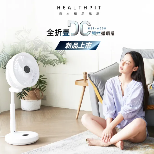 【HEALTHPIT】10吋 全折疊DC觸控循環扇 HEF-6008(全折疊收納/低噪音極安靜)