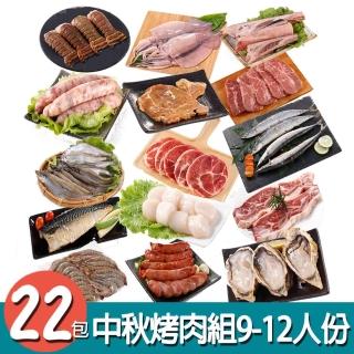 【華得水產】中秋烤肉22件組(9-12人份)