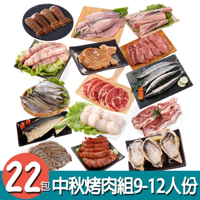 華得水產 中秋烤肉22件組(9-12人份)