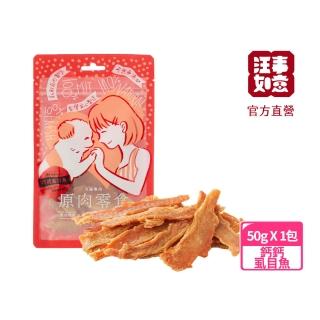 【汪事如意】鈣鈣虱目魚 50g(寵物貓狗零食/天然/原肉零食/低脂高蛋白)